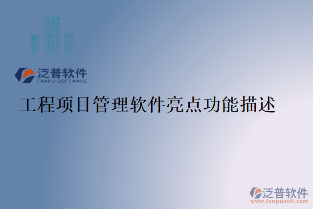 工程項(xiàng)目管理軟件亮點(diǎn)功能描述