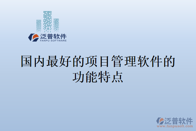 國(guó)內(nèi)最好的項(xiàng)目管理軟件的功能特點(diǎn)