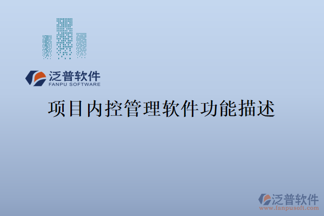 項(xiàng)目?jī)?nèi)控管理軟件功能描述