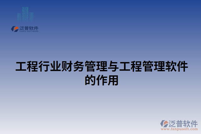工程行業(yè)財務管理與工程管理軟件的作用