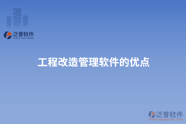 工程改造管理軟件的優(yōu)點
