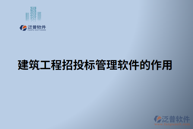 建筑工程招投標管理軟件的作用