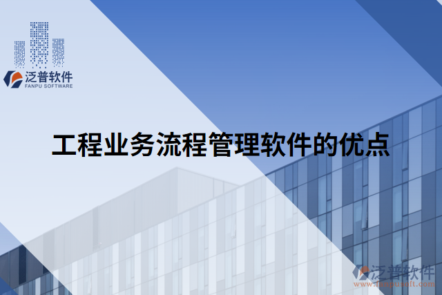 工程業(yè)務流程管理軟件的優(yōu)點