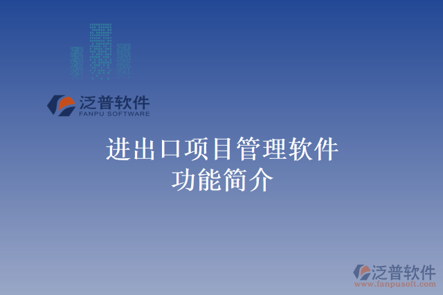 進出口項目管理軟件功能簡介