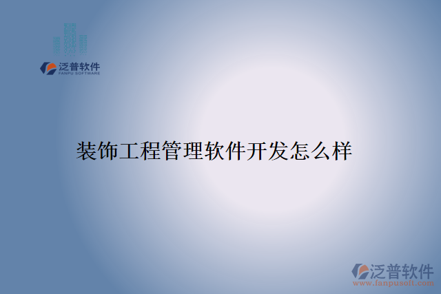 裝飾工程管理軟件開發(fā)怎么樣