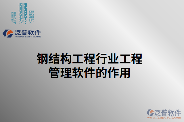 鋼結構工程行業(yè)工程管理軟件的作用