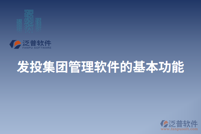 發(fā)投集團管理軟件的基本功能