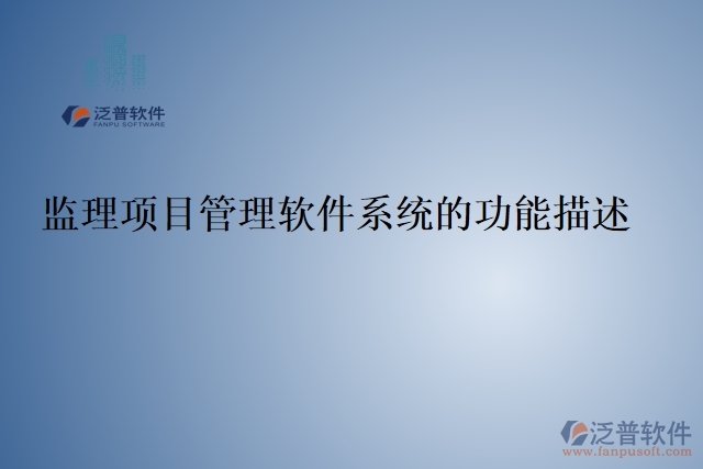監(jiān)理項(xiàng)目管理軟件系統(tǒng)的功能描述