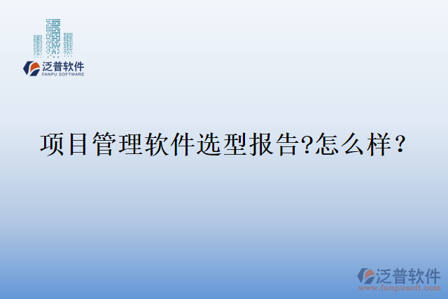 項(xiàng)目管理軟件選型報(bào)告?怎么樣？