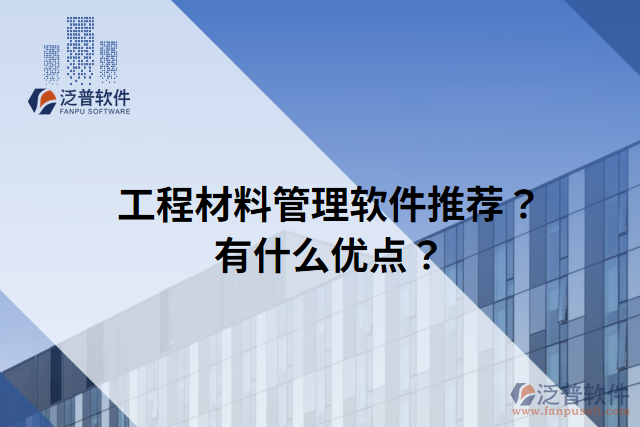 工程材料管理軟件推薦？有什么優(yōu)點(diǎn)？