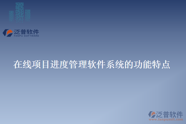 在線項目進度管理軟件系統(tǒng)的功能特點