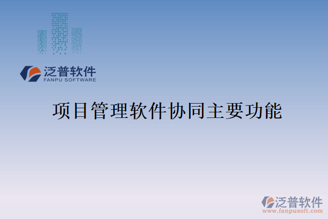 項(xiàng)目管理軟件協(xié)同主要功能