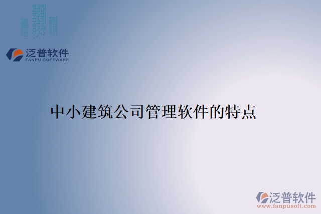 中小建筑公司管理軟件的特點