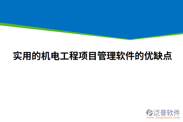 實用的機電工程項目管理軟件的優(yōu)缺點