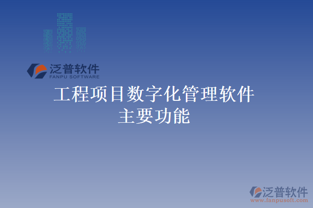 工程項目數(shù)字化管理軟件主要功能