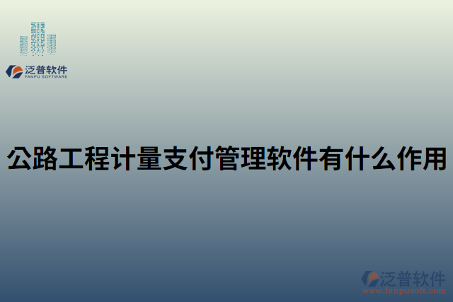 公路工程計(jì)量支付管理軟件有什么作用