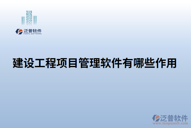 建設(shè)工程項目管理軟件有哪些作用