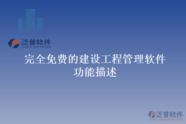 完全免費的建設(shè)工程管理軟件功能描述