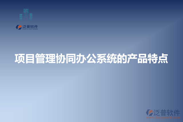 項目管理協(xié)同辦公系統(tǒng)的產(chǎn)品特點