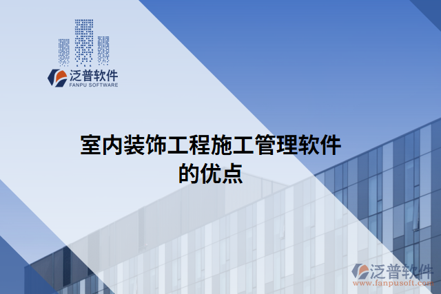 室內(nèi)裝飾工程施工管理軟件的優(yōu)點
