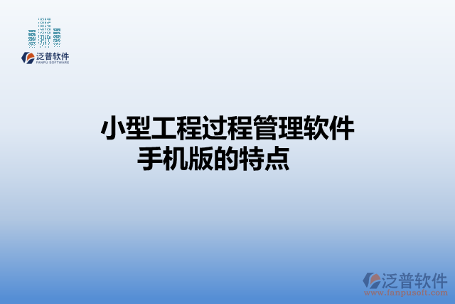 小型工程過程管理軟件手機(jī)版的特點(diǎn)