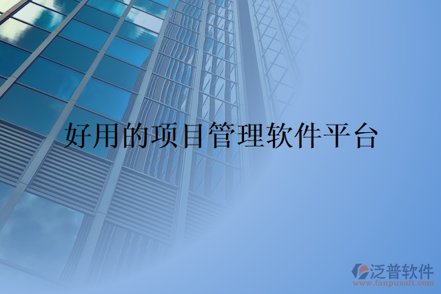 好用的項(xiàng)目管理軟件平臺(tái)