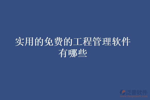 實用的免費的工程管理軟件有哪些