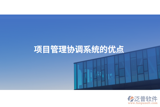 項目管理協(xié)調(diào)系統(tǒng)的優(yōu)點