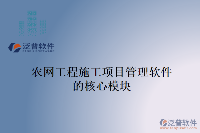 農(nóng)網(wǎng)工程施工項(xiàng)目管理軟件的核心模塊