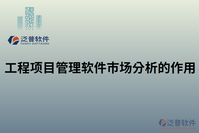 工程項(xiàng)目管理軟件市場分析的作用