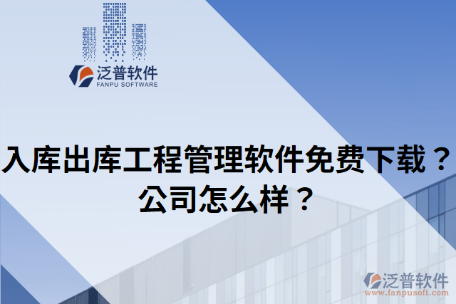 入庫(kù)出庫(kù)工程管理軟件免費(fèi)下載？公司怎么樣？