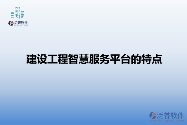 建設(shè)工程智慧服務(wù)平臺的特點
