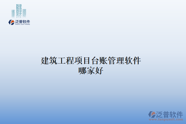 建筑工程項(xiàng)目臺賬管理軟件哪家好