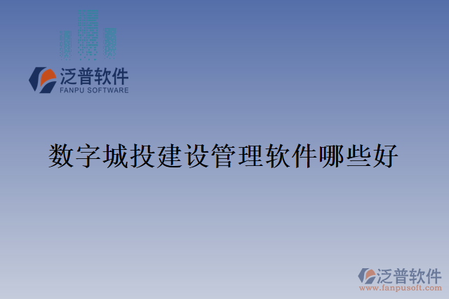 數(shù)字城投建設(shè)管理軟件哪些好