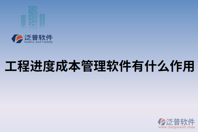 工程進(jìn)度成本管理軟件有什么作用