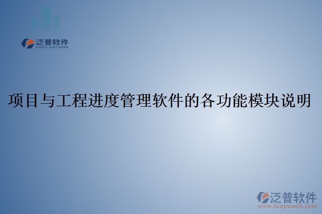 5、項(xiàng)目與工程進(jìn)度管理軟件的各功能模塊說(shuō)明