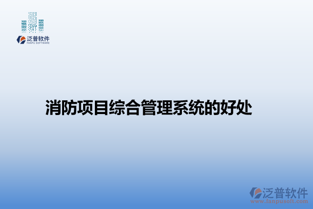 消防項(xiàng)目綜合管理系統(tǒng)的好處