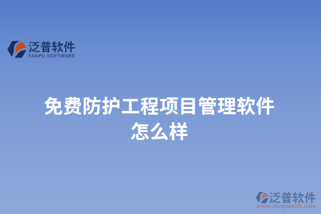 免費(fèi)防護(hù)工程項(xiàng)目管理軟件怎么樣