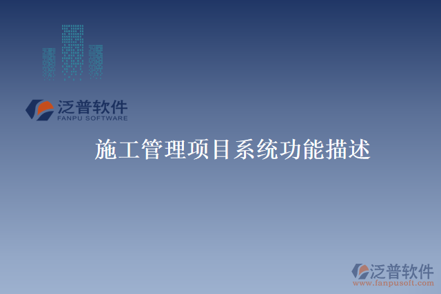 施工管理項目系統(tǒng)功能描述