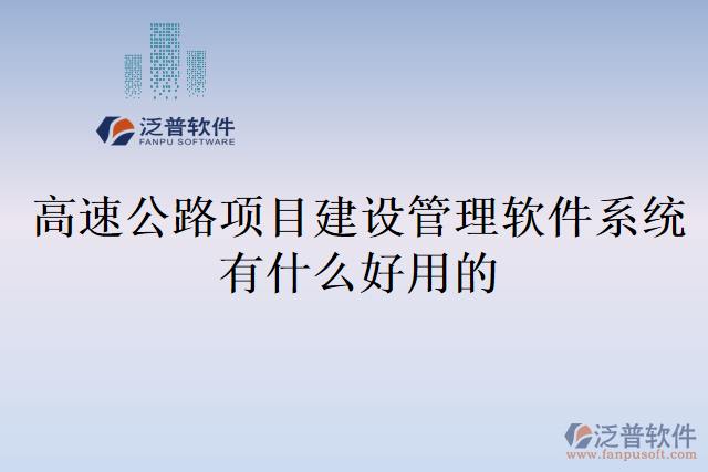 高速公路項目建設(shè)管理軟件系有什么好用的