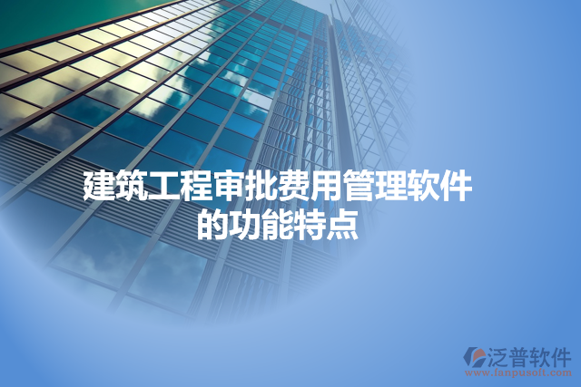 建筑工程審批費用管理軟件的功能特點