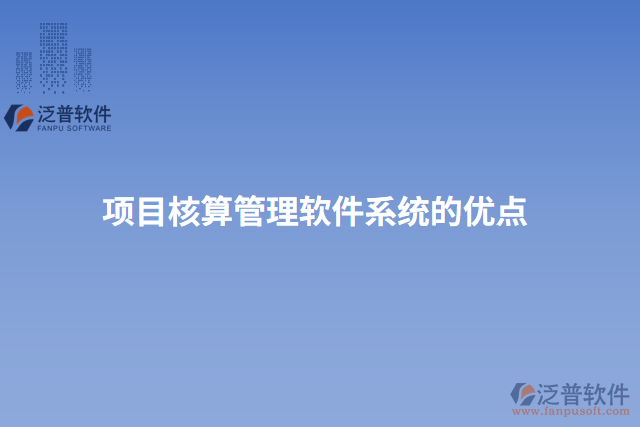 項目核算管理軟件系統(tǒng)的優(yōu)點(diǎn)