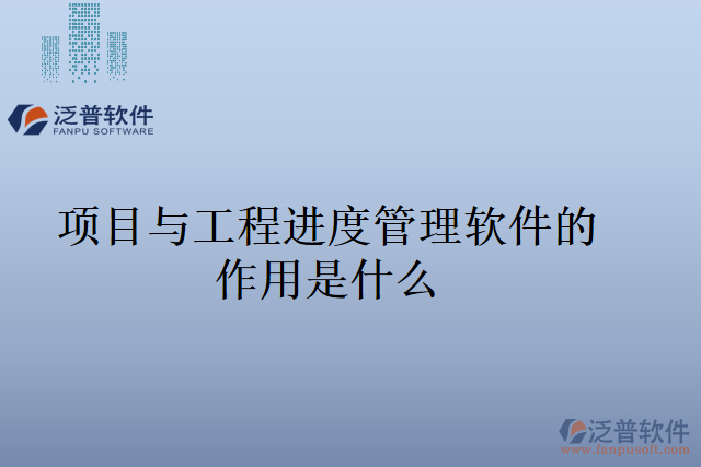 項目與工程進度管理軟件的作用是什么