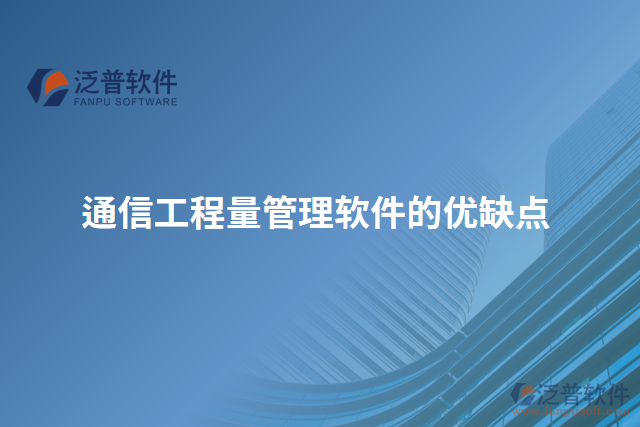 通信工程量管理軟件的優(yōu)缺點