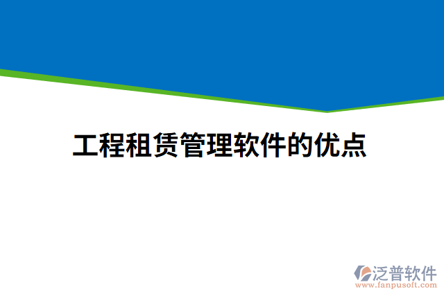 工程租賃管理軟件的優(yōu)點