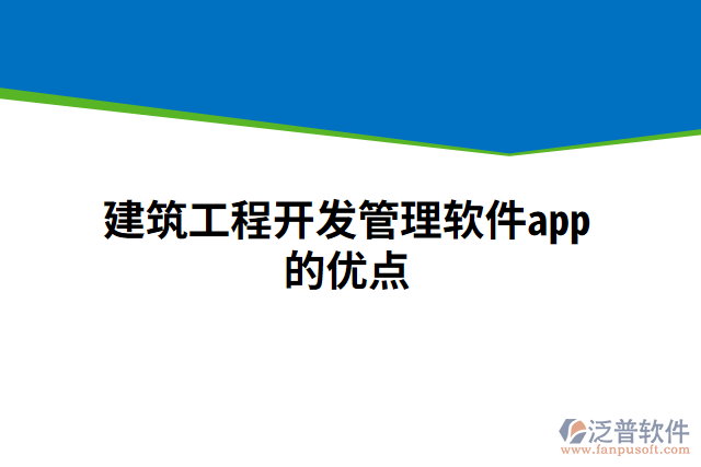 建筑工程開發(fā)管理軟件app的優(yōu)點(diǎn)