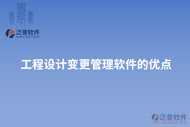 工程設(shè)計變更管理軟件的優(yōu)點