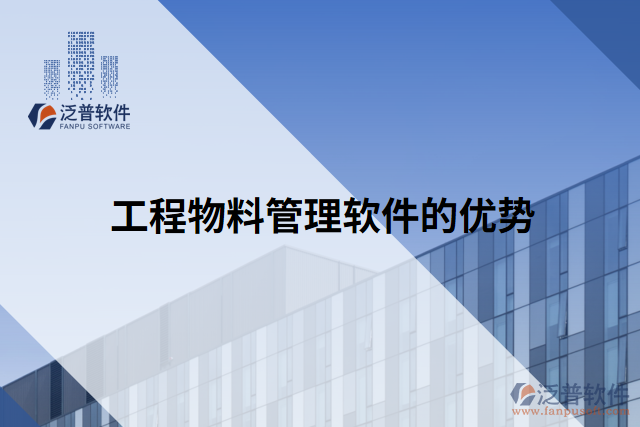 工程物料管理軟件的優(yōu)勢(shì)