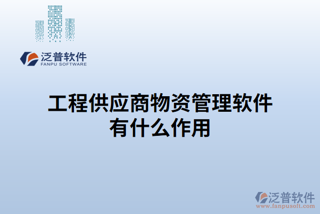工程供應商物資管理軟件有什么作用