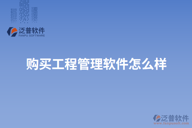 購(gòu)買工程管理軟件怎么樣